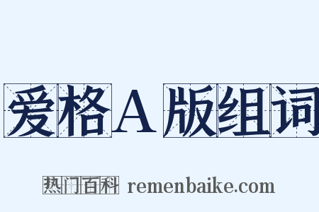爱格A版组词是什么意思的图片